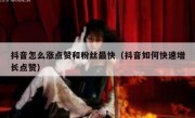 抖音怎么涨点赞和粉丝最快（抖音如何快速增长点赞）