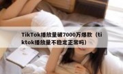 TikTok播放量破7000万爆款（tiktok播放量不稳定正常吗）