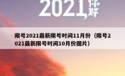限号2021最新限号时间11月份（限号2021最新限号时间10月份图片）