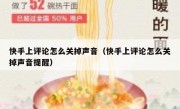 快手上评论怎么关掉声音（快手上评论怎么关掉声音提醒）