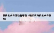 涨粉公众号活动有哪些（确实有效的公众号涨粉）