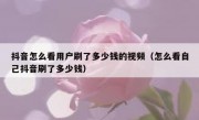 抖音怎么看用户刷了多少钱的视频（怎么看自己抖音刷了多少钱）