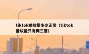 tiktok播放量多少正常（tiktok播放量只有两三百）