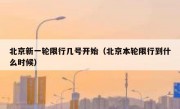 北京新一轮限行几号开始（北京本轮限行到什么时候）
