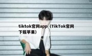 tiktok官网app（TikTok官网下载苹果）