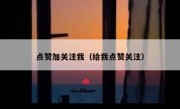 点赞加关注我（给我点赞关注）