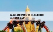 124711找规律公式（1244781016找规律公式）