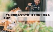 一个粉丝灯牌多少钱主播（1个粉丝灯牌是多少抖币）