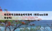 樱花账号注册安全吗可靠吗（樱花app注册安全吗）