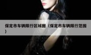 保定市车辆限行区域图（保定市车辆限行范围）