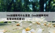 ins创建账号什么意思（ins创建账号时出错请稍后重试）