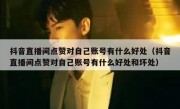 抖音直播间点赞对自己账号有什么好处（抖音直播间点赞对自己账号有什么好处和坏处）