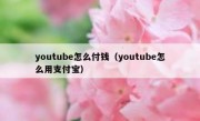 youtube怎么付钱（youtube怎么用支付宝）