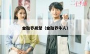 金融界翘楚（金融界牛人）