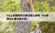 ins上的视频可以看访客记录吗（ins视频怎么看访客记录）