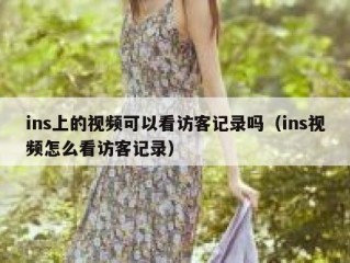 ins上的视频可以看访客记录吗（ins视频怎么看访客记录）