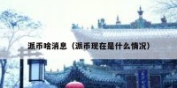 派币啥消息（派币现在是什么情况）