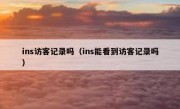 ins访客记录吗（ins能看到访客记录吗）