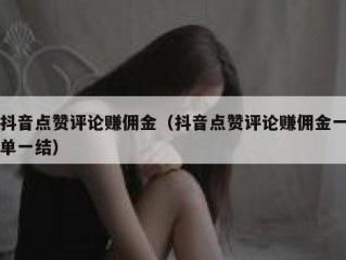 抖音点赞评论赚佣金（抖音点赞评论赚佣金一单一结）