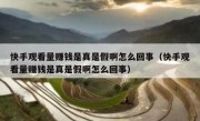 快手观看量赚钱是真是假啊怎么回事（快手观看量赚钱是真是假啊怎么回事）
