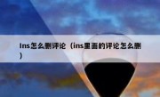 Ins怎么删评论（ins里面的评论怎么删）