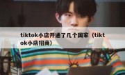 tiktok小店开通了几个国家（tiktok小店招商）