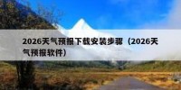 2026天气预报下载安装步骤（2026天气预报软件）