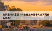 主页是什么意思（抖音播放来源个人主页是什么意思）
