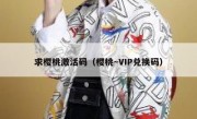 求樱桃激活码（樱桃~VIP兑换码）