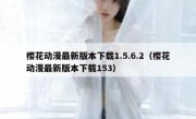 樱花动漫最新版本下载1.5.6.2（樱花动漫最新版本下载153）