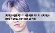 天津外地限号2021最新限号2月（天津外地限号2021年时间表10月份）