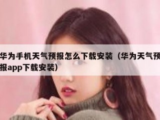 华为手机天气预报怎么下载安装（华为天气预报app下载安装）