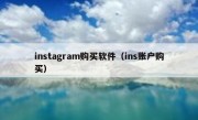 instagram购买软件（ins账户购买）
