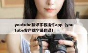 youtube翻译字幕插件app（youtube客户端字幕翻译）