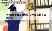 ins哪里看自己的评论（ins怎么找自己的评论）