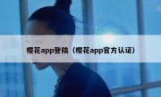 樱花app登陆（樱花app官方认证）
