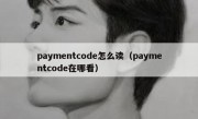 paymentcode怎么读（paymentcode在哪看）