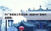 fb广告投放工作怎么样（投放FB广告有什么优势）