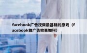 facebook广告视频最基础的原则（facebook做广告效果如何）
