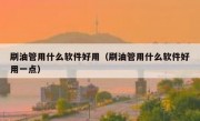 刷油管用什么软件好用（刷油管用什么软件好用一点）