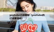 youtube订阅图标（youtube的订阅要钱吗）