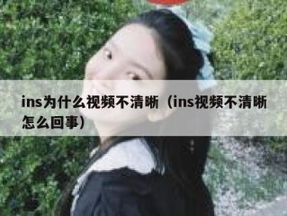 ins为什么视频不清晰（ins视频不清晰怎么回事）