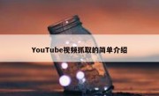 YouTube视频抓取的简单介绍