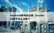 facebook账号的注册（Facebook账号怎么注册?）