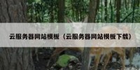 云服务器网站模板（云服务器网站模板下载）