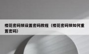 樱花密码锁设置密码教程（樱花密码锁如何重置密码）