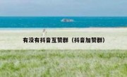 有没有抖音互赞群（抖音加赞群）