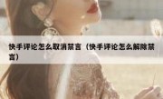 快手评论怎么取消禁言（快手评论怎么解除禁言）