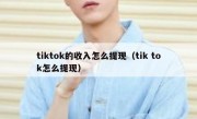 tiktok的收入怎么提现（tik tok怎么提现）