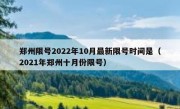 郑州限号2022年10月最新限号时间是（2021年郑州十月份限号）